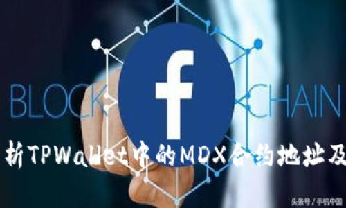 深入解析TPWallet中的MDX合约地址及其应用