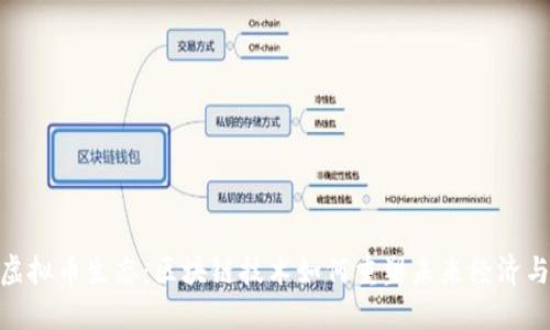 探索虚拟币生态：区块链技术如何重塑未来经济与社会