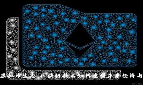 探索虚拟币生态：区块链技术如何重塑未来经济与社会