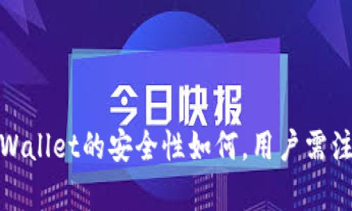 深入解析：TPWallet的安全性如何，用户需注意哪些风险？