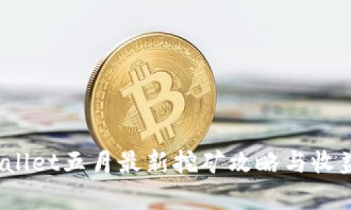 :TPWallet五月最新挖矿攻略与收益分析