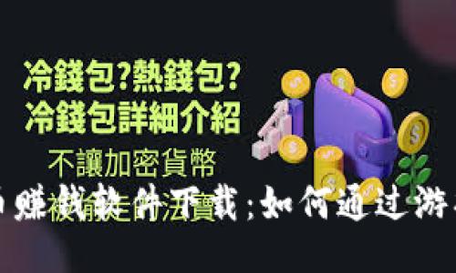 及关键词

揭秘游戏虚拟币赚钱软件下载：如何通过游戏赚取丰厚收益