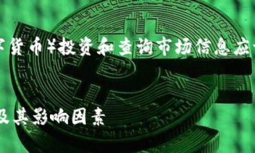 请注意：涉及到虚拟币（数字货币）投资和查询市场信息应谨慎，下面的内容仅供参考。

示例
全方位解析虚拟货币市值及其影响因素