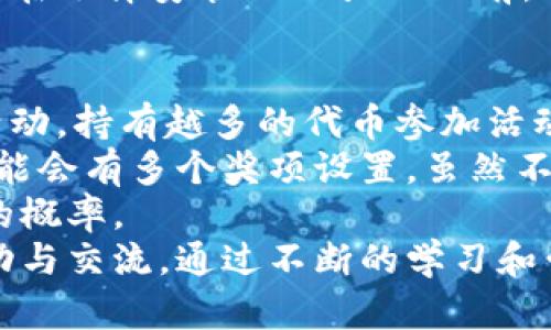    TPWallet与中奖：未中奖时资金去向的全面解析  / 
 guanjianci  TPWallet, 中奖, 资金, 加密货币  /guanjianci 

一、TPWallet是什么？
TPWallet是一种专注于加密货币和数字资产管理的钱包应用。它允许用户安全地存储、转账和交易多种加密货币，同时提供便利的用户界面和多种功能。TPWallet不仅可以管理用户的数字资产，还包括了参与区块链项目和获得奖励的功能，特别是一些通过中奖机制运营的项目。然而，许多人可能对未中奖时资金的处理感到困惑，下面我们将对这一点进行详细探讨。

二、TPWallet的中奖机制
TPWallet中有些功能和活动可能包含中奖设计，比如空投、抽奖或其他一些运营活动。用户在参与这些活动时，通常需要进行一定的操作，例如持有特定量的代币、进行交易等，以获得参与的资格。中奖的奖励可能是代币、现金或其他形式的奖励。然而，这里需要注意的是，如果用户没有中奖，他们的资金会如何处理是一个焦点。

三、未中奖时资金的处理方式
未中奖的资金不会消失。TPWallet本质上是一个加密资产钱包，其主要用途是管理用户的数字资产。即使用户未从某一活动中获奖，他们依然可以使用钱包中的资金进行其他交易或投资。用户所持有的资金仍然属于他们，TPWallet并不拥有用户的资产。未中奖的情况下，投资者任何尚未用作投资或交易的资金都会保持在用户的账户中，用户可以继续操作。

例如，如果某个用户参与了TPWallet的抽奖活动，并且没有中奖，他们的代币不会被扣除，仍然会保留在其钱包中。用户可以选择将这些代币转移到其他钱包，亦或是继续参与其他的加密项目和投资。

四、与TPWallet相关的主要问题

问题一：TPWallet安全吗？
在选择使用TPWallet或任何数字资产管理工具时，安全性是用户最关心的问题之一。TPWallet采取了多种安全措施以保护用户的资产安全，包括双重认证、加密技术和冷钱包存储等。
首先，双重认证是一种额外的安全层，当用户登录或进行交易时，系统会要求输入额外的验证码。这保证了即使有人知道了用户的账号和密码，也无法轻易地进入用户的账户。其次，TPWallet使用加密技术来确保用户的敏感信息不被泄露。加密技术能保护用户的私钥，确保只有用户能够访问自己的资产。
冷钱包存储是另外一种有效的安全措施，它将大部分用户资产存储在离线环境中，从而避免了因网络攻击带来的资产损失。这一点在TPWallet的安全架构中具有重要的地位。此外，用户也应当了解如何妥善管理自己的私钥和助记词，避免因操作不当导致的资产丢失。
然而，尽管TPWallet具备多种安全性，其使用安全仍然高度依赖于用户自身的安全意识和操作习惯。用户应当定期修改密码，防止使用弱密码，以及不随意点击可疑链接。用户必须时刻保持警惕，以保护自己的资产安全。

问题二：TPWallet支持哪些类型的加密货币？
TPWallet是一款多功能的钱包应用，支持多种主流及小众的加密货币，这使得用户能够在一个平台上管理多种资产。市场上的各种加密货币层出不穷，而TPWallet努力保持与时俱进，常常更新支持的代币列表。
用户可以在TPWallet中找到如比特币（BTC）、以太坊（ETH）、莱特币（LTC）、瑞波币（XRP）等主流加密货币。此外，TPWallet也支持各种ERC20和BE20代币，方便那些希望在以太坊和Binance Smart Chain上交易的用户。 
值得一提的是，用户可以通过TPWallet方便地进行跨链交易。这种灵活性为投资者提供了更多的投资和交易机会，同时也减少了用户在不同钱包和平台之间转换的麻烦。在选择安装TPWallet之前，用户可以确认其所需的特定币种是否在支持列表中，以避免不必要的麻烦。

问题三：如何提高在TPWallet中的中奖几率？
尽管中奖通常是随机事件，但用户能够采取某些策略来提高在TPWallet中参与活动的中奖几率。首先，用户可以积极参与更多的活动，特别是那些要求持有特定代币的活动，持有越多的代币参加活动时，赢得奖励的机会通常越大。
其次，关注区块链领域的新闻和社区活动也是提高中奖几率的一种方法。通过保持信息灵通，用户能够及时了解即将到来的活动，并可以迅速把握机会。此外，有些活动可能会有多个奖项设置，虽然不一定中头奖，但也可以争取低等级的奖项，用户可以选择参与多种活动，以分散风险，提高成功的可能性。
用户还可以加入活跃的交易群体或社区，很多时候，这些社区会分享关于活动的经验和建议。通过与其他用户的互动和经验交流，也能加深对这一机制的理解，提升中奖的概率。
综上所述，虽然中奖是随机的，但是通过积极参与活动和关注社区信息，用户可以在一定程度上提升自己获得奖励的机会。为了保证体验的丰富性，用户应保持信息的流动与交流。通过不断的学习和尝试，逐步提高自己的投资和参与能力，最终实现收益的最大化。