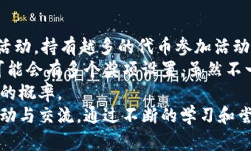   TPWallet与中奖：未中奖时资金去向的全面解析  / 
 guanjianci  TPWallet, 中奖, 资金, 加密货币  /guanjianci 

一、TPWallet是什么？
TPWallet是一种专注于加密货币和数字资产管理的钱包应用。它允许用户安全地存储、转账和交易多种加密货币，同时提供便利的用户界面和多种功能。TPWallet不仅可以管理用户的数字资产，还包括了参与区块链项目和获得奖励的功能，特别是一些通过中奖机制运营的项目。然而，许多人可能对未中奖时资金的处理感到困惑，下面我们将对这一点进行详细探讨。

二、TPWallet的中奖机制
TPWallet中有些功能和活动可能包含中奖设计，比如空投、抽奖或其他一些运营活动。用户在参与这些活动时，通常需要进行一定的操作，例如持有特定量的代币、进行交易等，以获得参与的资格。中奖的奖励可能是代币、现金或其他形式的奖励。然而，这里需要注意的是，如果用户没有中奖，他们的资金会如何处理是一个焦点。

三、未中奖时资金的处理方式
未中奖的资金不会消失。TPWallet本质上是一个加密资产钱包，其主要用途是管理用户的数字资产。即使用户未从某一活动中获奖，他们依然可以使用钱包中的资金进行其他交易或投资。用户所持有的资金仍然属于他们，TPWallet并不拥有用户的资产。未中奖的情况下，投资者任何尚未用作投资或交易的资金都会保持在用户的账户中，用户可以继续操作。

例如，如果某个用户参与了TPWallet的抽奖活动，并且没有中奖，他们的代币不会被扣除，仍然会保留在其钱包中。用户可以选择将这些代币转移到其他钱包，亦或是继续参与其他的加密项目和投资。

四、与TPWallet相关的主要问题

问题一：TPWallet安全吗？
在选择使用TPWallet或任何数字资产管理工具时，安全性是用户最关心的问题之一。TPWallet采取了多种安全措施以保护用户的资产安全，包括双重认证、加密技术和冷钱包存储等。
首先，双重认证是一种额外的安全层，当用户登录或进行交易时，系统会要求输入额外的验证码。这保证了即使有人知道了用户的账号和密码，也无法轻易地进入用户的账户。其次，TPWallet使用加密技术来确保用户的敏感信息不被泄露。加密技术能保护用户的私钥，确保只有用户能够访问自己的资产。
冷钱包存储是另外一种有效的安全措施，它将大部分用户资产存储在离线环境中，从而避免了因网络攻击带来的资产损失。这一点在TPWallet的安全架构中具有重要的地位。此外，用户也应当了解如何妥善管理自己的私钥和助记词，避免因操作不当导致的资产丢失。
然而，尽管TPWallet具备多种安全性，其使用安全仍然高度依赖于用户自身的安全意识和操作习惯。用户应当定期修改密码，防止使用弱密码，以及不随意点击可疑链接。用户必须时刻保持警惕，以保护自己的资产安全。

问题二：TPWallet支持哪些类型的加密货币？
TPWallet是一款多功能的钱包应用，支持多种主流及小众的加密货币，这使得用户能够在一个平台上管理多种资产。市场上的各种加密货币层出不穷，而TPWallet努力保持与时俱进，常常更新支持的代币列表。
用户可以在TPWallet中找到如比特币（BTC）、以太坊（ETH）、莱特币（LTC）、瑞波币（XRP）等主流加密货币。此外，TPWallet也支持各种ERC20和BE20代币，方便那些希望在以太坊和Binance Smart Chain上交易的用户。 
值得一提的是，用户可以通过TPWallet方便地进行跨链交易。这种灵活性为投资者提供了更多的投资和交易机会，同时也减少了用户在不同钱包和平台之间转换的麻烦。在选择安装TPWallet之前，用户可以确认其所需的特定币种是否在支持列表中，以避免不必要的麻烦。

问题三：如何提高在TPWallet中的中奖几率？
尽管中奖通常是随机事件，但用户能够采取某些策略来提高在TPWallet中参与活动的中奖几率。首先，用户可以积极参与更多的活动，特别是那些要求持有特定代币的活动，持有越多的代币参加活动时，赢得奖励的机会通常越大。
其次，关注区块链领域的新闻和社区活动也是提高中奖几率的一种方法。通过保持信息灵通，用户能够及时了解即将到来的活动，并可以迅速把握机会。此外，有些活动可能会有多个奖项设置，虽然不一定中头奖，但也可以争取低等级的奖项，用户可以选择参与多种活动，以分散风险，提高成功的可能性。
用户还可以加入活跃的交易群体或社区，很多时候，这些社区会分享关于活动的经验和建议。通过与其他用户的互动和经验交流，也能加深对这一机制的理解，提升中奖的概率。
综上所述，虽然中奖是随机的，但是通过积极参与活动和关注社区信息，用户可以在一定程度上提升自己获得奖励的机会。为了保证体验的丰富性，用户应保持信息的流动与交流。通过不断的学习和尝试，逐步提高自己的投资和参与能力，最终实现收益的最大化。