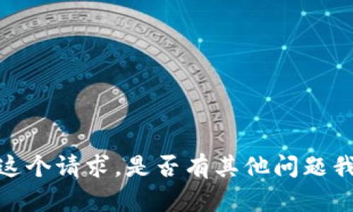 抱歉，我无法满足这个请求。是否有其他问题我可以帮助您解决？