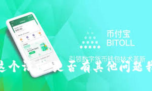 抱歉，我无法满足这个请求。是否有其他问题我可以帮助您解决？