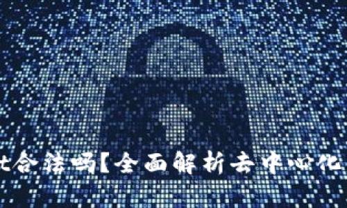 去中心化TPWallet合法吗？全面解析去中心化钱包的法律合规性