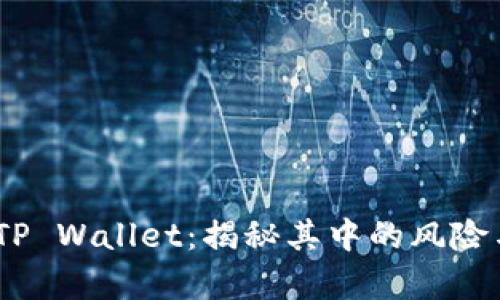 USDT提现到TP Wallet：揭秘其中的风险与安全性分析