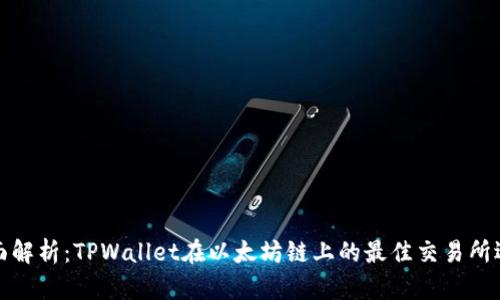 全面解析：TPWallet在以太坊链上的最佳交易所选择
