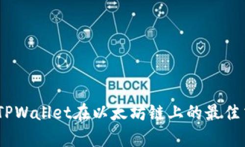 全面解析：TPWallet在以太坊链上的最佳交易所选择