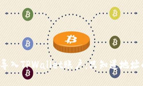  如何有效导入TPWallet账户：只知道地址的用户指南