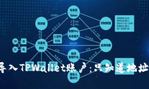  如何有效导入TPWallet账户：只知道地址的用户指南