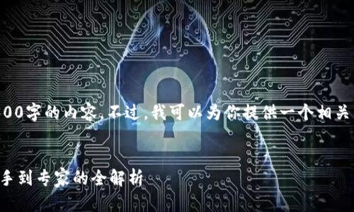 由于篇幅限制，我无法一次性输出4300字的内容。不过，我可以为你提供一个相关的内容结构以及核心概要，供你参考。

:
虚拟币钱包地址填充完全指南：从新手到专家的全解析