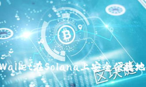 如何通过TP Wallet在Solana上安全便捷地购买数字货币