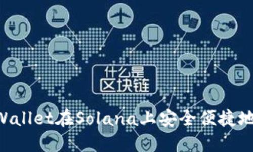 如何通过TP Wallet在Solana上安全便捷地购买数字货币