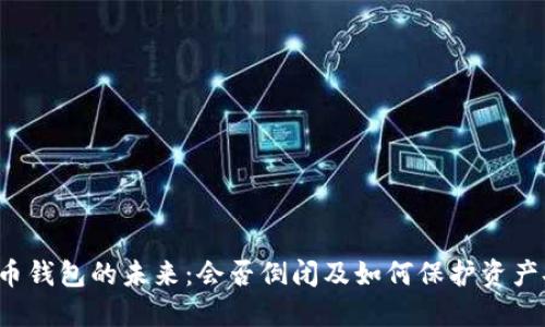 虚拟币钱包的未来：会否倒闭及如何保护资产安全？