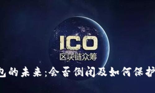 虚拟币钱包的未来：会否倒闭及如何保护资产安全？