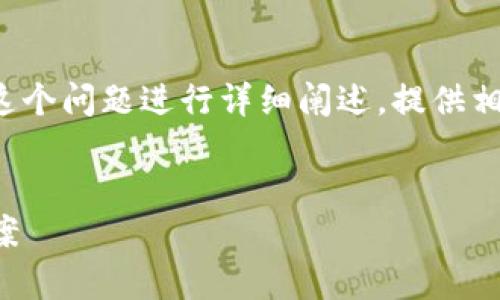 在这个内容中，我将围绕“tpwallet怎么打不开网了”这个问题进行详细阐述，提供相关信息和解决方法，同时也为相关问题提供深入探讨。


TP钱包打不开网络问题解决指南：全面解析及解决方案