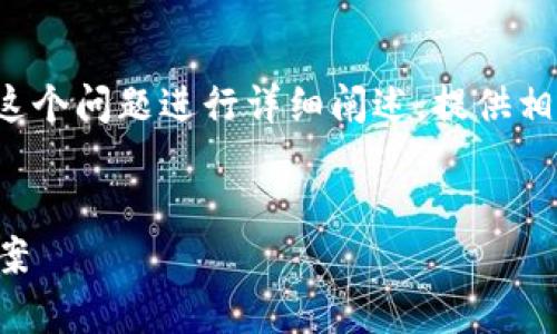 在这个内容中，我将围绕“tpwallet怎么打不开网了”这个问题进行详细阐述，提供相关信息和解决方法，同时也为相关问题提供深入探讨。


TP钱包打不开网络问题解决指南：全面解析及解决方案