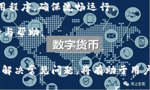 tiaoti如何在TPWallet中查看交易通道：完整指南/tiaoti
TPWallet, 交易通道, 加密货币, 钱包功能/guanjianci

随着数字货币的快速发展，越来越多的用户开始关注和使用各种加密货币钱包。TPWallet作为一款功能丰富的多链钱包，受到许多用户的喜爱。然而，对于新用户来说，如何在TPWallet中查看交易通道可能是个比较棘手的问题。本文将全面解析TPWallet的通道查看方法，并解答相关问题。

TPWallet简介
TPWallet是一款支持多种区块链资产的数字钱包，集成了多链资产管理、去中心化交易、流动性挖矿等多种功能。用户不仅可以安全地存储自己的加密资产，还能通过TPWallet进行资产转换和交易。TPWallet的界面友好，操作简单，适合各类用户，尤其是对区块链技术不太了解的投资者。

如何在TPWallet中查看交易通道
在TPWallet中查看交易通道的步骤并不复杂，但对于第一次使用的用户来说，可能需要一些指导。以下是具体步骤：

strong步骤1：登录TPWallet/strong
首先，用户需要打开TPWallet应用并输入登录信息。确保使用的是正确的私钥或助记词来访问自己的钱包。

strong步骤2：进入资产管理页面/strong
登录之后，用户会看到主界面。在这个界面上，选择“资产管理”选项，进入资产管理页面。在这里可以看到所有已添加的资产及其余额。

strong步骤3：选择通道查看/strong
在资产管理页面中，用户可以找到不同区块链资产的支持情况。在对应资产的右侧，通常会有“查看通道”或“链间转账”等选项。点击这个选项后，将会弹出该资产的转账通道列表。

strong步骤4：了解各通道信息/strong
每个通道都会显示相关信息，包括支持的区块链、当前交易费用、预计到账时间等。用户可以根据自己的需求选择合适的通道进行操作。

常见问题解答

1. TPWallet支持哪些交易通道？
TPWallet支持多种区块链交易通道，以下是几个主要通道的介绍：

strong以太坊通道：/strong以太坊作为当前最流行的智能合约平台，TPWallet支持通过以太坊网络进行资产的转账和交互。用户可以在钱包中利用以太坊通道进行 ERC-20 标准的代币交易。

strongBSC通道：/strongTPWallet同样支持Binance Smart Chain（BSC）网络，用户可以通过BSC通道进行低费用、高速度的资产交易。加密货币的流动性和交易通道的多样性让BSC受到广泛欢迎。

strongPOLKADOT通道：/strong針对此跨链技术平台下的数字资产，TPWallet也提供了Polkadot网络的支持，让用户可以轻松进行在不同链间的资产转移和交易。

除了以上几种通道外，TPWallet还在不断扩展其支持的网络，未来可能会支持更多的链，如Solana、Fantom等。

2. TPWallet的安全性如何？
在使用TPWallet时，用户最关心的无疑是安全性。TPWallet采取了一系列安全措施以保障用户资产的安全。

strong私钥管理：/strongTPWallet中的私钥由用户自行管理，这意味着用户完全掌控自己的资产。私钥不会存储在TPWallet服务器上，因此能有效防止黑客攻击。

strong多重签名：/strongTPWallet支持多重签名功能，这意味着在进行资金转移时需要多个私钥的授权才能进行操作。这大大增加了账户被盗的难度。

strong交易监控：/strongTPWallet定期监控交易活动，并及时发出安全提醒，例如当检测到异地登录或大额交易时，用户会收到通知。

strong社区审核：/strongTPWallet的代码是开源的，任何人都可以进行代码审查。这种透明性有助于增强用户对钱包的信任度。

总的来说，TPWallet在安全性方面采取了多重措施，用户在使用过程中只需注意保管好自己的私钥和助记词，妥善应对网络安全风险。

3. 如何解决TPWallet使用中的常见问题？
在使用TPWallet过程中，用户可能会遇到一些常见问题，这里为您总结了一些解决方案：

strong账户登录失败：/strong如果用户在登录账户时遇到问题，首先确保输入的私钥或助记词没有错误。用户可以尝试在不同的网络状态下重新登录，或更新应用程序以解决潜在的技术问题。

strong资产未到账：/strong如果用户在转账后发现资产没有到账，建议首先确认转账状态。在TPWallet中查看交易历史记录以核实交易是否成功。如果交易状态为“待处理”，可能是网络繁忙导致延迟，用户只需稍后再检查。

strong操作过程中卡顿： /strong操作过程中若出现卡顿现象，可能是由于网络不稳定造成的。用户可以尝试切换网络或重启应用程序，确保流畅运行。

strong联系客服：/strong对于无法解决的问题，用户可以通过TPWallet的官方网站或社交媒体平台联系客服团队，获取专业支持与帮助。

总结
TPWallet为用户提供了方便的加密货币管理方式，用户可以通过简单的界面查看交易通道并进行资产管理。了解如何查看通道及解决常见问题，将有助于用户更好地使用TPWallet，享受加密钱包带来的便利。无论是新用户还是经验丰富的投资者，TPWallet都是值得考虑的选择。