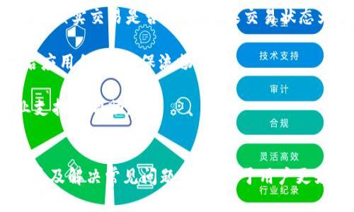 tiaoti如何在TPWallet中查看交易通道：完整指南/tiaoti
TPWallet, 交易通道, 加密货币, 钱包功能/guanjianci

随着数字货币的快速发展，越来越多的用户开始关注和使用各种加密货币钱包。TPWallet作为一款功能丰富的多链钱包，受到许多用户的喜爱。然而，对于新用户来说，如何在TPWallet中查看交易通道可能是个比较棘手的问题。本文将全面解析TPWallet的通道查看方法，并解答相关问题。

TPWallet简介
TPWallet是一款支持多种区块链资产的数字钱包，集成了多链资产管理、去中心化交易、流动性挖矿等多种功能。用户不仅可以安全地存储自己的加密资产，还能通过TPWallet进行资产转换和交易。TPWallet的界面友好，操作简单，适合各类用户，尤其是对区块链技术不太了解的投资者。

如何在TPWallet中查看交易通道
在TPWallet中查看交易通道的步骤并不复杂，但对于第一次使用的用户来说，可能需要一些指导。以下是具体步骤：

strong步骤1：登录TPWallet/strong
首先，用户需要打开TPWallet应用并输入登录信息。确保使用的是正确的私钥或助记词来访问自己的钱包。

strong步骤2：进入资产管理页面/strong
登录之后，用户会看到主界面。在这个界面上，选择“资产管理”选项，进入资产管理页面。在这里可以看到所有已添加的资产及其余额。

strong步骤3：选择通道查看/strong
在资产管理页面中，用户可以找到不同区块链资产的支持情况。在对应资产的右侧，通常会有“查看通道”或“链间转账”等选项。点击这个选项后，将会弹出该资产的转账通道列表。

strong步骤4：了解各通道信息/strong
每个通道都会显示相关信息，包括支持的区块链、当前交易费用、预计到账时间等。用户可以根据自己的需求选择合适的通道进行操作。

常见问题解答

1. TPWallet支持哪些交易通道？
TPWallet支持多种区块链交易通道，以下是几个主要通道的介绍：

strong以太坊通道：/strong以太坊作为当前最流行的智能合约平台，TPWallet支持通过以太坊网络进行资产的转账和交互。用户可以在钱包中利用以太坊通道进行 ERC-20 标准的代币交易。

strongBSC通道：/strongTPWallet同样支持Binance Smart Chain（BSC）网络，用户可以通过BSC通道进行低费用、高速度的资产交易。加密货币的流动性和交易通道的多样性让BSC受到广泛欢迎。

strongPOLKADOT通道：/strong針对此跨链技术平台下的数字资产，TPWallet也提供了Polkadot网络的支持，让用户可以轻松进行在不同链间的资产转移和交易。

除了以上几种通道外，TPWallet还在不断扩展其支持的网络，未来可能会支持更多的链，如Solana、Fantom等。

2. TPWallet的安全性如何？
在使用TPWallet时，用户最关心的无疑是安全性。TPWallet采取了一系列安全措施以保障用户资产的安全。

strong私钥管理：/strongTPWallet中的私钥由用户自行管理，这意味着用户完全掌控自己的资产。私钥不会存储在TPWallet服务器上，因此能有效防止黑客攻击。

strong多重签名：/strongTPWallet支持多重签名功能，这意味着在进行资金转移时需要多个私钥的授权才能进行操作。这大大增加了账户被盗的难度。

strong交易监控：/strongTPWallet定期监控交易活动，并及时发出安全提醒，例如当检测到异地登录或大额交易时，用户会收到通知。

strong社区审核：/strongTPWallet的代码是开源的，任何人都可以进行代码审查。这种透明性有助于增强用户对钱包的信任度。

总的来说，TPWallet在安全性方面采取了多重措施，用户在使用过程中只需注意保管好自己的私钥和助记词，妥善应对网络安全风险。

3. 如何解决TPWallet使用中的常见问题？
在使用TPWallet过程中，用户可能会遇到一些常见问题，这里为您总结了一些解决方案：

strong账户登录失败：/strong如果用户在登录账户时遇到问题，首先确保输入的私钥或助记词没有错误。用户可以尝试在不同的网络状态下重新登录，或更新应用程序以解决潜在的技术问题。

strong资产未到账：/strong如果用户在转账后发现资产没有到账，建议首先确认转账状态。在TPWallet中查看交易历史记录以核实交易是否成功。如果交易状态为“待处理”，可能是网络繁忙导致延迟，用户只需稍后再检查。

strong操作过程中卡顿： /strong操作过程中若出现卡顿现象，可能是由于网络不稳定造成的。用户可以尝试切换网络或重启应用程序，确保流畅运行。

strong联系客服：/strong对于无法解决的问题，用户可以通过TPWallet的官方网站或社交媒体平台联系客服团队，获取专业支持与帮助。

总结
TPWallet为用户提供了方便的加密货币管理方式，用户可以通过简单的界面查看交易通道并进行资产管理。了解如何查看通道及解决常见问题，将有助于用户更好地使用TPWallet，享受加密钱包带来的便利。无论是新用户还是经验丰富的投资者，TPWallet都是值得考虑的选择。