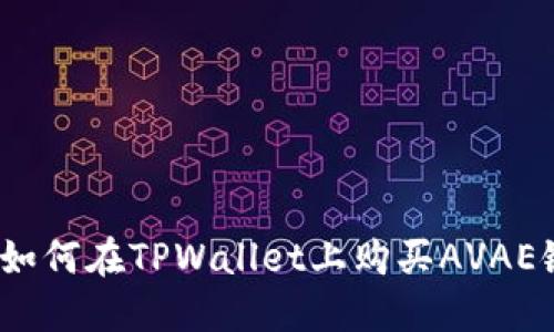 详细指南：如何在TPWallet上购买AVAE链数字资产