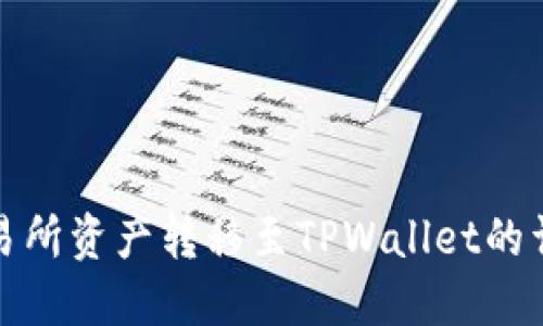 抹茶交易所资产转移至TPWallet的详细指南