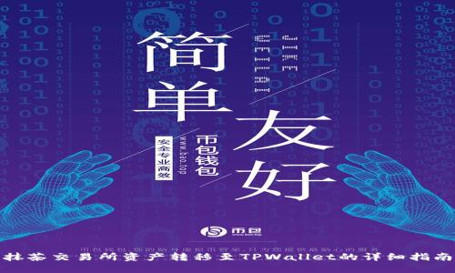 抹茶交易所资产转移至TPWallet的详细指南