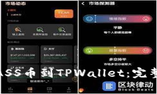 : 抹茶如何提取ASS币到TPWallet：完整指南与注意事项