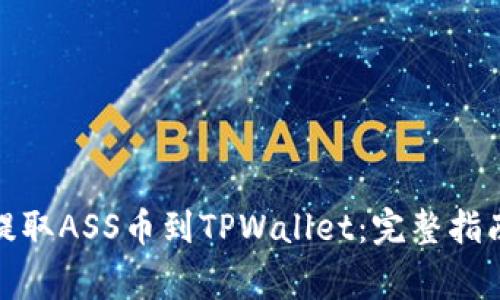 : 抹茶如何提取ASS币到TPWallet：完整指南与注意事项