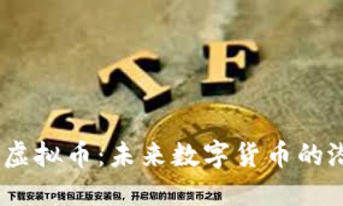 探索GAIA虚拟币：未来数字货币的潜力与应用