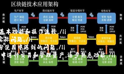 如何在TPWallet中设置和重置密码：全面指南
TPWallet, 密码设置, 钱包安全, 密码重置/guanjianci

TPWallet简介
TPWallet是一款功能强大的数字货币钱包，支持多种主流虚拟货币的存储和管理。它以用户友好的界面和强大的安全性而闻名。对于每个使用TPWallet的用户来说，设置一个安全、易记的密码是确保财产安全的首要步骤。

在TPWallet中设置密码的步骤
在TPWallet中设置密码的过程相对简单，主要分为几个步骤：
ol
    li下载并安装TPWallet。/li
    li打开TPWallet应用，进入主界面。/li
    li在首次使用时，系统会提示您设置密码。此时，您需要输入希望使用的密码，并确认无误。/li
    li根据提示完成其他必要的设置，如备份助记词等。/li
/ol
在设置密码时，请确保选择一个强密码，包含字母、数字以及特殊符号，以增加密码的安全性。

TPWallet中重置密码的步骤
如果您忘记了TPWallet的密码，您可以通过以下步骤进行密码重置：
ol
    li在TPWallet主界面，点击“忘记密码”链接。/li
    li输入相应的助记词或账户信息，以验证您的身份。/li
    li按照系统的提示进行操作，重新设置新的密码。/li
/ol
在设置新密码时，建议使用不同于之前的密码，以提高账户安全性。同时，记得将新的密码妥善存储，以免再次忘记。

常见问题解答

如何确保TPWallet的密码安全？
密码安全是每个用户在使用数字钱包时都必须认真对待的问题。以下是确保您的TPWallet密码安全的一些建议：
ol
    listrong使用复杂的密码：/strong选择包含字母、数字和符号的复杂密码，避免使用容易被猜到的个人信息，比如生日、姓名等。/li
    listrong避免重复使用密码：/strong不要将TPWallet的密码与其他账户的密码重复使用，提高整体安全性。/li
    listrong定期更换密码：/strong建议定期更换TPWallet的密码（例如每六个月），以防止任何潜在的安全漏洞。/li
    listrong使用双重因素认证：/strong如果TPWallet支持，启用双重因素认证，以增加账户安全性，即使您的密码被泄露，攻击者也无法轻易访问您的账户。/li
    listrong从不分享密码：/strong保护您的密码，不要与任何人分享，即使是“客服”也不例外，任何人都不会要求您提供密码。/li
/ol

TPWallet中密码忘记后的处理措施
在使用TPWallet的过程中，遗忘密码是许多用户常见的问题。一旦发生这种情况，用户应当采取以下措施：
ol
    listrong尝试记忆:/strong 首先，可以尝试回忆是否在其他地方做过记录，或者是否曾使用类似的密码组合。/li
    listrong使用助记词:/strong TPWallet在初次设置时，会生成一组助记词，这是恢复账户的关键。若您记得助记词，可以通过助记词在钱包应用中恢复账户并重新设置密码。/li
    listrong联系技术支持:/strong 如果您无法解决问题，可以联系TPWallet的技术支持团队，获取专业的帮助。记得提供足够的信息以证明您是账户的合法拥有者。/li
/ol

TPWallet的其他安全性措施
除了密码设置和重置外，TPWallet还提供了其他几种增强安全性的措施：
ol
    listrong生物识别技术:/strong 如果您的设备支持生物识别解锁（如指纹，面部识别），可以在TPWallet中启用这项功能，增添账户的安全层级。/li
    listrong安全备份:/strong 记得创建账户的备份，包括助记词以及如果可能的话，私钥，这样在设备丢失或故障时，您仍然可以找回账户。/li
    listrong定期更新:/strong 时刻关注TPWallet的更新版本，新版本可能会包含重要的安全补丁和功能增强。/li
/ol

总结
在TPWallet中设置和维护密码的过程看似简单，但其重要性不可低估。只有通过合理的密码设置与管理，我们才能更好地保障自身数字资产的安全。无论是密码的设置与重置，还是日常使用中的安全措施，用户都应保持警惕，并采取必要的防范措施，以确保自己的财务安全。

可能相关问题

使用TPWallet时需要注意的安全隐患
在使用TPWallet时，用户非常重要的一点是意识到潜在的安全隐患并采取相应的防范措施。以下是一些需要特别留意的安全隐患：
ol
    listrong网络钓鱼攻击:/strong 网络钓鱼是攻击者通过伪装成合法网站或应用来获取用户信息的行为。用户应始终通过官方渠道下载TPWallet应用，切勿点击可疑链接或在不安全的网站输入账户信息。/li
    listrong恶意软件:/strong 用户设备中若被恶意软件感染，可能导致密码及其他个人信息被盗取。因此，保持设备安全，定期查杀病毒是非常必要的。/li
    listrong社交工程攻击:/strong 攻击者可能通过伪装身份，诱导用户透露敏感信息，如密码或者助记词。用户在交流中应保持警惕，切勿轻信陌生人或不明请求。/li
    listrong设备丢失或被盗:/strong 如果您的手机或电脑被盗，攻击者可能轻易获取您的TPWallet。随时启用密码保护和生物识别等额外保护措施以降低风险。/li
/ol

TPWallet与其他钱包的安全性比较
随着数字货币钱包的多样化，用户在选择钱包时，安全性成为最重要的参考因素之一。TPWallet与其他数字货币钱包相比，其安全性优势主要体现在以下几个方面：
ol
    listrong加密技术:/strong TPWallet采用了先进的加密技术来保护用户的交易数据和资产安全，确保在数据传输过程中不会被中间人窃取。/li
    listrong用户控制:/strong 用户对私钥的控制权非常重要，TPWallet采用非托管钱包模式，用户始终保有自己资产的私钥，防止第三方介入。/li
    listrong定期审计:/strong TPWallet定期参与区块链审计和安全评估，确保其安全措施的有效性，增强用户信任。/li
    listrong社区反馈机制:/strong TPWallet与其用户建立了积极的反馈机制，用户的意见和建议会直接影响到安全性和用户体验的提升。/li
/ol

如何快速上手TPWallet使用？
对于许多新用户而言，快速了解并掌握TPWallet的使用技巧至关重要。以下是一些快速上手的方法：
ol
    listrong观看教程视频:/strong TPWallet官方通常会发布使用教程视频，用户可以通过观看视频快速了解基本功能和操作流程。/li
    listrong加入用户社区:/strong 加入TPWallet用户社区或论坛，与其他用户互动交流，分享使用经验，解决实际问题。/li
    listrong参考官方文档:/strong 官方文档通常提供了详细的操作指南和问题解答，可以帮助用户解决大部分使用中遇到的问题。/li
    listrong实践操作:/strong 最佳的学习方式是通过实际操作。建议新用户创建一个测试账户，在安全的环境中进行交易和管理资产，逐步熟悉功能。/li
/ol
