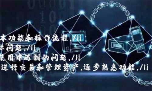 如何在TPWallet中设置和重置密码：全面指南
TPWallet, 密码设置, 钱包安全, 密码重置/guanjianci

TPWallet简介
TPWallet是一款功能强大的数字货币钱包，支持多种主流虚拟货币的存储和管理。它以用户友好的界面和强大的安全性而闻名。对于每个使用TPWallet的用户来说，设置一个安全、易记的密码是确保财产安全的首要步骤。

在TPWallet中设置密码的步骤
在TPWallet中设置密码的过程相对简单，主要分为几个步骤：
ol
    li下载并安装TPWallet。/li
    li打开TPWallet应用，进入主界面。/li
    li在首次使用时，系统会提示您设置密码。此时，您需要输入希望使用的密码，并确认无误。/li
    li根据提示完成其他必要的设置，如备份助记词等。/li
/ol
在设置密码时，请确保选择一个强密码，包含字母、数字以及特殊符号，以增加密码的安全性。

TPWallet中重置密码的步骤
如果您忘记了TPWallet的密码，您可以通过以下步骤进行密码重置：
ol
    li在TPWallet主界面，点击“忘记密码”链接。/li
    li输入相应的助记词或账户信息，以验证您的身份。/li
    li按照系统的提示进行操作，重新设置新的密码。/li
/ol
在设置新密码时，建议使用不同于之前的密码，以提高账户安全性。同时，记得将新的密码妥善存储，以免再次忘记。

常见问题解答

如何确保TPWallet的密码安全？
密码安全是每个用户在使用数字钱包时都必须认真对待的问题。以下是确保您的TPWallet密码安全的一些建议：
ol
    listrong使用复杂的密码：/strong选择包含字母、数字和符号的复杂密码，避免使用容易被猜到的个人信息，比如生日、姓名等。/li
    listrong避免重复使用密码：/strong不要将TPWallet的密码与其他账户的密码重复使用，提高整体安全性。/li
    listrong定期更换密码：/strong建议定期更换TPWallet的密码（例如每六个月），以防止任何潜在的安全漏洞。/li
    listrong使用双重因素认证：/strong如果TPWallet支持，启用双重因素认证，以增加账户安全性，即使您的密码被泄露，攻击者也无法轻易访问您的账户。/li
    listrong从不分享密码：/strong保护您的密码，不要与任何人分享，即使是“客服”也不例外，任何人都不会要求您提供密码。/li
/ol

TPWallet中密码忘记后的处理措施
在使用TPWallet的过程中，遗忘密码是许多用户常见的问题。一旦发生这种情况，用户应当采取以下措施：
ol
    listrong尝试记忆:/strong 首先，可以尝试回忆是否在其他地方做过记录，或者是否曾使用类似的密码组合。/li
    listrong使用助记词:/strong TPWallet在初次设置时，会生成一组助记词，这是恢复账户的关键。若您记得助记词，可以通过助记词在钱包应用中恢复账户并重新设置密码。/li
    listrong联系技术支持:/strong 如果您无法解决问题，可以联系TPWallet的技术支持团队，获取专业的帮助。记得提供足够的信息以证明您是账户的合法拥有者。/li
/ol

TPWallet的其他安全性措施
除了密码设置和重置外，TPWallet还提供了其他几种增强安全性的措施：
ol
    listrong生物识别技术:/strong 如果您的设备支持生物识别解锁（如指纹，面部识别），可以在TPWallet中启用这项功能，增添账户的安全层级。/li
    listrong安全备份:/strong 记得创建账户的备份，包括助记词以及如果可能的话，私钥，这样在设备丢失或故障时，您仍然可以找回账户。/li
    listrong定期更新:/strong 时刻关注TPWallet的更新版本，新版本可能会包含重要的安全补丁和功能增强。/li
/ol

总结
在TPWallet中设置和维护密码的过程看似简单，但其重要性不可低估。只有通过合理的密码设置与管理，我们才能更好地保障自身数字资产的安全。无论是密码的设置与重置，还是日常使用中的安全措施，用户都应保持警惕，并采取必要的防范措施，以确保自己的财务安全。

可能相关问题

使用TPWallet时需要注意的安全隐患
在使用TPWallet时，用户非常重要的一点是意识到潜在的安全隐患并采取相应的防范措施。以下是一些需要特别留意的安全隐患：
ol
    listrong网络钓鱼攻击:/strong 网络钓鱼是攻击者通过伪装成合法网站或应用来获取用户信息的行为。用户应始终通过官方渠道下载TPWallet应用，切勿点击可疑链接或在不安全的网站输入账户信息。/li
    listrong恶意软件:/strong 用户设备中若被恶意软件感染，可能导致密码及其他个人信息被盗取。因此，保持设备安全，定期查杀病毒是非常必要的。/li
    listrong社交工程攻击:/strong 攻击者可能通过伪装身份，诱导用户透露敏感信息，如密码或者助记词。用户在交流中应保持警惕，切勿轻信陌生人或不明请求。/li
    listrong设备丢失或被盗:/strong 如果您的手机或电脑被盗，攻击者可能轻易获取您的TPWallet。随时启用密码保护和生物识别等额外保护措施以降低风险。/li
/ol

TPWallet与其他钱包的安全性比较
随着数字货币钱包的多样化，用户在选择钱包时，安全性成为最重要的参考因素之一。TPWallet与其他数字货币钱包相比，其安全性优势主要体现在以下几个方面：
ol
    listrong加密技术:/strong TPWallet采用了先进的加密技术来保护用户的交易数据和资产安全，确保在数据传输过程中不会被中间人窃取。/li
    listrong用户控制:/strong 用户对私钥的控制权非常重要，TPWallet采用非托管钱包模式，用户始终保有自己资产的私钥，防止第三方介入。/li
    listrong定期审计:/strong TPWallet定期参与区块链审计和安全评估，确保其安全措施的有效性，增强用户信任。/li
    listrong社区反馈机制:/strong TPWallet与其用户建立了积极的反馈机制，用户的意见和建议会直接影响到安全性和用户体验的提升。/li
/ol

如何快速上手TPWallet使用？
对于许多新用户而言，快速了解并掌握TPWallet的使用技巧至关重要。以下是一些快速上手的方法：
ol
    listrong观看教程视频:/strong TPWallet官方通常会发布使用教程视频，用户可以通过观看视频快速了解基本功能和操作流程。/li
    listrong加入用户社区:/strong 加入TPWallet用户社区或论坛，与其他用户互动交流，分享使用经验，解决实际问题。/li
    listrong参考官方文档:/strong 官方文档通常提供了详细的操作指南和问题解答，可以帮助用户解决大部分使用中遇到的问题。/li
    listrong实践操作:/strong 最佳的学习方式是通过实际操作。建议新用户创建一个测试账户，在安全的环境中进行交易和管理资产，逐步熟悉功能。/li
/ol
