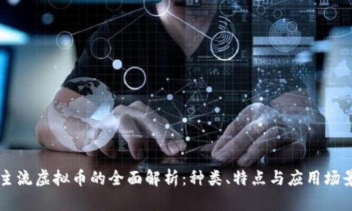 主流虚拟币的全面解析：种类、特点与应用场景