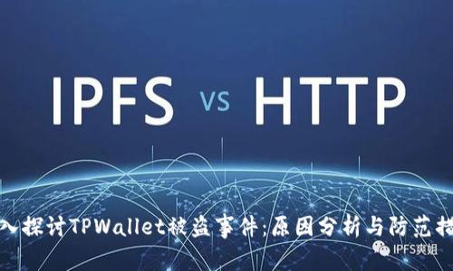 深入探讨TPWallet被盗事件：原因分析与防范措施