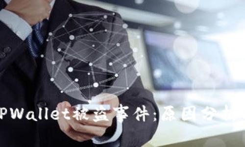 深入探讨TPWallet被盗事件：原因分析与防范措施
