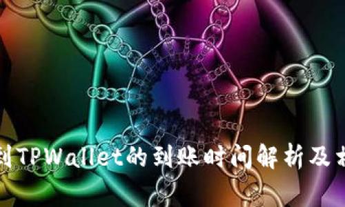 从火币提币到TPWallet的到账时间解析及相关注意事项