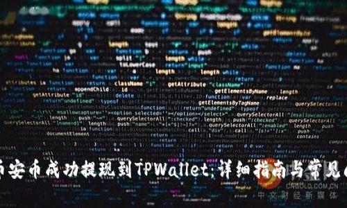 如何将币安币成功提现到TPWallet：详细指南与常见问题解答