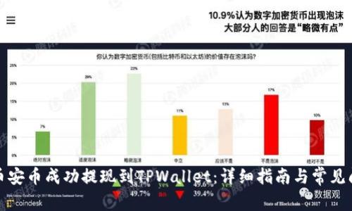如何将币安币成功提现到TPWallet：详细指南与常见问题解答