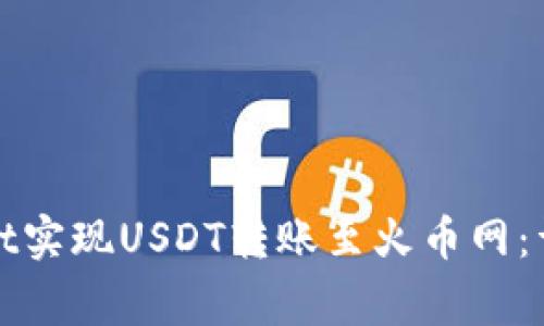 : 如何通过TPWallet实现USDT转账至火币网：详尽指南与注意事项