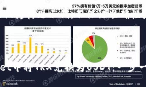 提示：以下内容仅为构思示例，不保证准确性或完整性。



如何在TPWallet中将TRX兑换为USDT：一步一步的完全指南