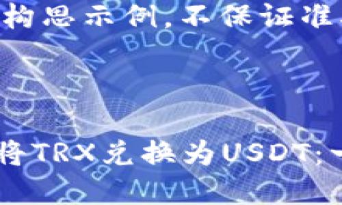 提示：以下内容仅为构思示例，不保证准确性或完整性。



如何在TPWallet中将TRX兑换为USDT：一步一步的完全指南