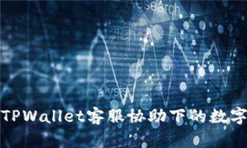 如何有效处理TPWallet客服协助下的数字货币转移问题