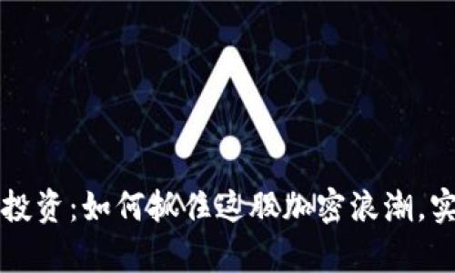 虚拟币马币投资：如何抓住这股加密浪潮，实现财富增长