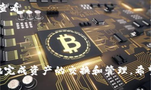 如何将TP钱包中的TP Wallet币安全快捷地兑换为USDT 完全指南

TP Wallet, USDT, 数字货币, 兑换流程/guanjianci

引言
在当前的数字货币交易市场中，TP Wallet币的需求逐渐增加，尤其是在用户需要灵活转移资产时。TP Wallet提供了方便的存储和管理数字资产的功能，而USDT（泰达币）作为一种稳定币，其重要性日益凸显。许多投资者希望将TP Wallet中的资产兑换为USDT，以便更好地进行资产布局和风险管理。本文将深入探讨如何将TP Wallet中的TP Wallet币兑换成USDT，并提供详细的步骤和注意事项。

第一部分：了解TP Wallet和USDT
在探讨兑换流程之前，首先需要了解TP Wallet和USDT的基本概念。
TP Wallet是一种加密货币钱包，支持多种数字资产的存储、管理和交易，为用户提供了便利的数字资产管理服务。TP Wallet以其安全性和易用性受到广大用户的青睐。
而USDT（Tether）是一种基于区块链的稳定币，其价值与美元1:1挂钩，旨在为用户提供更稳定的交易和投资选择。USDT在多数加密货币交易所广泛支持，并且它的稳定性使其成为投资者在波动市场中保护资产的首选工具。

第二部分：TP Wallet币兑换为USDT的基本流程
将TP Wallet中的TP Wallet币兑换为USDT的流程相对简单。下面是具体的步骤。

h4步骤一：下载和安装TP Wallet应用/h4
如果你还没有安装TP Wallet应用，首先需要在手机应用商店中下载并安装该应用。注册并登录你的账户，确保你已经完成了KYC（了解你的客户）认证，这样才能顺利进行交易。

h4步骤二：充值TP Wallet币/h4
确保你的TP Wallet中有足够的TP Wallet币。若没有币，你可以通过其他渠道如数字货币交易所购买TP Wallet币并转入你的TP Wallet中。

h4步骤三：选择合适的交易平台/h4
由于不是所有交易平台都支持TP Wallet币和USDT的兑换，用户需要选择一个支持这两种币的交易所。可以参考币安、火币、OKEx等大型平台，它们通常会提供相对较低的交易费用和良好的流动性。

h4步骤四：创建交易/h4
在选择的交易平台中，选择TP Wallet币与USDT的交易对。在交易界面中，你需要输入要兑换的TP Wallet币数量，系统将自动计算出你可以获得的USDT数量，然后确认交易。

h4步骤五：提取USDT/h4
一旦交易完成，用户会在账户中看到相应数量的USDT。此时，可以选择将其提取到其他钱包，或继续在平台上进行其他交易。

第三部分：相关问题解答

h4问题一：在兑换TP Wallet币到USDT时有哪些费用和风险？/h4
在进行TP Wallet币兑换为USDT的交易时，用户需要关注交易费用。绝大部分交易所在进行兑换时会收取一定的手续费，通常以交易金额的百分比形式体现。这一费用可能因平台而异，有的平台可能会定期推出优惠活动，降低手续费。
此外，用户还需注意价格波动风险。在进行兑换操作时，数字货币的价值可能会有所波动，如果操作不够及时，可能会导致兑换时的实际获得金额与预期不符。
另外，安全风险也是一个值得关注的问题。在选择交易所时，建议优先选择知名度高且信誉良好的平台，并开启账户的双重认证，以提高账户安全性。

h4问题二：选择哪个交易所进行兑换更安全？/h4
选择哪个交易所进行数字货币兑换是一个重要决策，尤其是对于新手用户。建议选择一些知名度高并且用户评价良好的交易所，如币安、火币网、OKEx等。
这些交易所通常具有良好的安全性能和用户保护机制，能够为用户的资产提供更加可靠的保障。此外，用户还应该查看该交易所的监管情况，确保它符合当地法律法规。
除了声誉和安全性，交易所的手续费、用户体验、流动性等因素也是值得考虑的。尽量选择手续费较低、交易流动性高的交易所，以便于进行高效的交易。同时，用户体验也很重要，良好的用户界面和客服支持可以帮助解决用户在交易过程中遇到的问题。

h4问题三：如果在兑换中遭遇问题应该如何处理？/h4
在进行TP Wallet币兑换为USDT的过程中，用户可能会遇到各种问题，比如交易未完成、到账延迟、到账金额异常等。
首先，用户应该检查交易记录，确认是否正确提交了订单，并查看交易所的系统状态。有些时候，交易延迟是由于交易所系统维护或网络故障导致的。在这种情况下，用户可以稍等片刻再查看。
如果交易确实未能如期完成，用户应及时联系交易所的客服，举报相关问题。优秀的交易所通常都会有完善的客服体系，能够在一定时间内提供有效的解决方案。
此外，用户在进行交易前，最好对市场行情有预判，并时常关注最新动态，以便于及时调整交易策略，尽可能避免问题的发生。

总结
将TP Wallet币兑换为USDT虽然是一个相对简单的过程，但涉及的细节和风险不容忽视。通过了解基本的兑换流程、选择合适的交易平台，并在交易中保持警惕，用户可以更安全、快捷地完成资产的交换和管理。希望本指南对你有所帮助，为你的数字货币之旅保驾护航。
