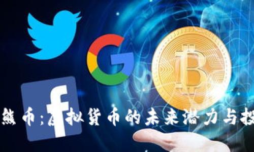 了解小熊币：虚拟货币的未来潜力与投资机会