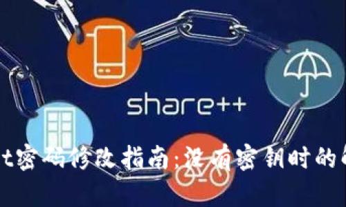 TPWallet密码修改指南：没有密钥时的解决方案