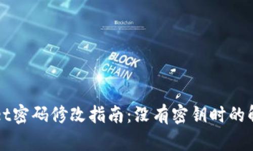 TPWallet密码修改指南：没有密钥时的解决方案