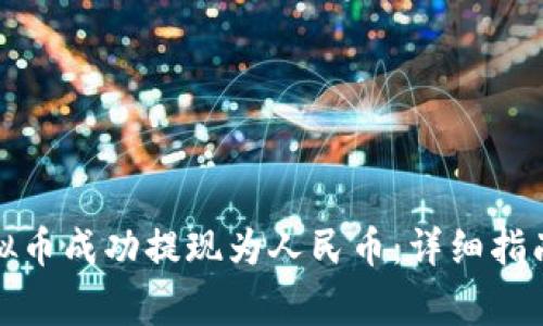 如何将欧易的虚拟币成功提现为人民币：详细指南与常见问题解答